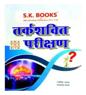 SK Books Tarkshakti Parikshan Guide In Hindi By Ram Singh Yadav And Yajvender Yadav