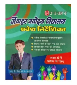 Upkar Navodaya Vidhyalaya Pravesh Nirdeshika For Class 6 In Hindi By S P Goyal And Dr Kulshreshtha