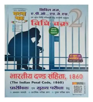 Ghatna Chakra Civil Judge APO HJS Vidhi Chakra 2 Bhartiya Dand Sanhita 1860 For Pre & Mains Exams In Hindi Medium Book I.D : 2212 'E'
