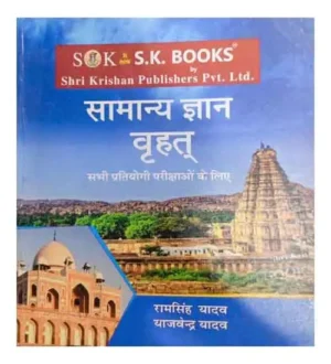 SK Books GK General Knowledge Samanya Gyan Vrahat For All Competitive Exams In Hindi By Ram Singh Yadav And Yajvender Yadav
