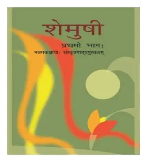 NCERT Sanskrit Class 9 Shemushi Prathmo Bhag Textbook 