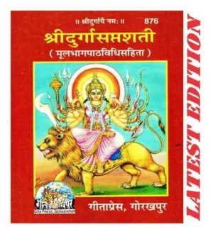 Gitapress Shri Durga Saptshati Mool Bhag Path Vidhi Sahit In Sanskrit Language Code 876