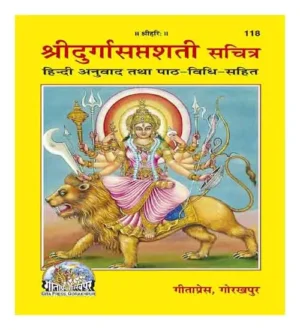Gitapress Shri Durga Saptshati Sachitr Hindi Anuvad Tatha Path Vidhi Sahit Code 118