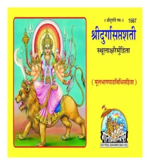 Gitapress Shri Durga Saptshati Mool Path Vidhi Sahit Printed In Bold Letters Hindi Edition Code 1567