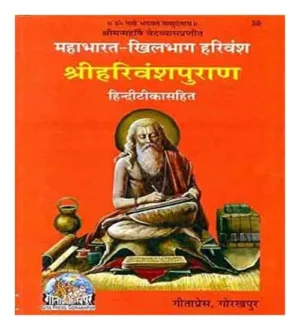 Gita Press Code 38 Mahabharat Khilbhag Harivansh Shriharivansh Puran Hindi Edition