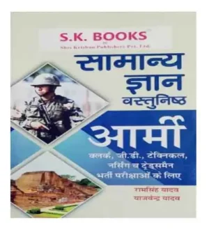 SK Books Samanya Gyan Vastunishth Army Clerk Gd Technical Evam Nursing Tradesman Bharti Parikshao Ke Liye By Ram Singh Yadav