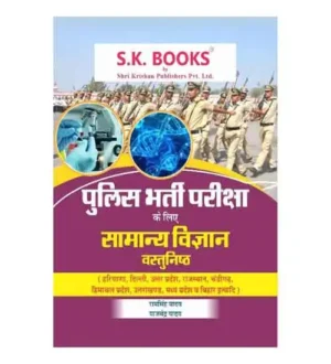 SK Books Police Bharti Pariksha For General Science Samanya Vigyan In Hindi Medium Code 571