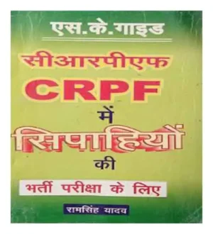 SK Guide CRPF Me Sipahiyon Ki Bharti Pariksha Ke liye In Hindi Medium By Ram Singh Yadav