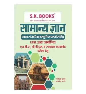 SK Books General Knowledge Samanya Gyan Objective For UPSC NDA CDS Assistant Commandant Exam In Hindi Code 237