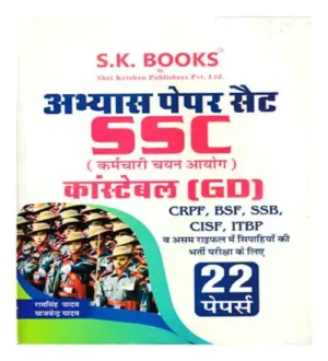 SK Books SSC Constable GD CRPF BSF SSB CISF ITBP Practice Paper Set 22 Papers In Hindi Medium