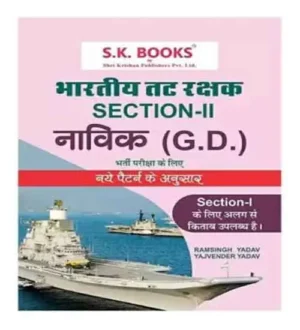 SK Books Indian Coast Guard Bhartiya Tat Rakshak Section 2 Navik GD Bharti Pariksha According To New Pattern In Hindi