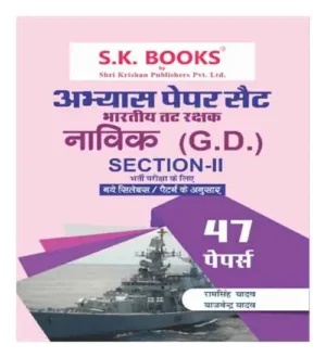 Indian Coast Guard Bhartiya Tat Rakshak Navik GD Section II Recruitment Exam Practice Paper Sets 47 Papers In Hindi