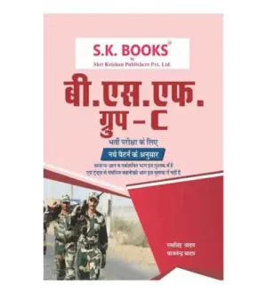 SK Books BSF Border Security Force Group C Recruitment Exam As Per New Pattern Complete Guide In Hindi Medium