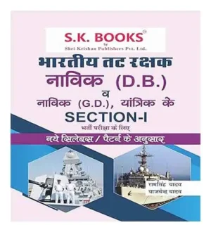 SK Books Indian Coast Guard Bhartiya Tat Rakshak Navik GD DB And Yantrik Recruitment Exam In Hindi Code 573