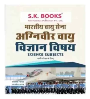 SK Books Bhartiya Vayu Sena Agniveer Vayu Science Subjects Vigyan Vishay Bharti Pariksha 2024 Guide In Hindi