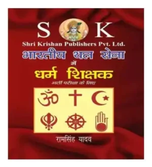 SK Bhartiya Thal Sena Dharm Shiksha Bharti Pariksha 2024 Guide In Hindi Medium