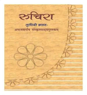 NCERT Class 8 Sanskrit Ruchira Bhag 3 Textbook
