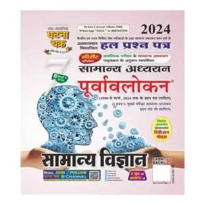 Ghatna Chakra Purvavlokan 2024 General Science Samanya Vigyan Bhag 7