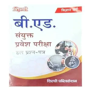 Shilpi B Ed Sanyukt Pravesh Paiksha Hal Prashn Patra Vigyan varg B Ed Entrance Solved Papers Hindi Medium