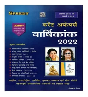 Speedy Current Affairs March 2022 Varshikank From April 2021 To March 2022 Hindi Medium for All Competitive Exams