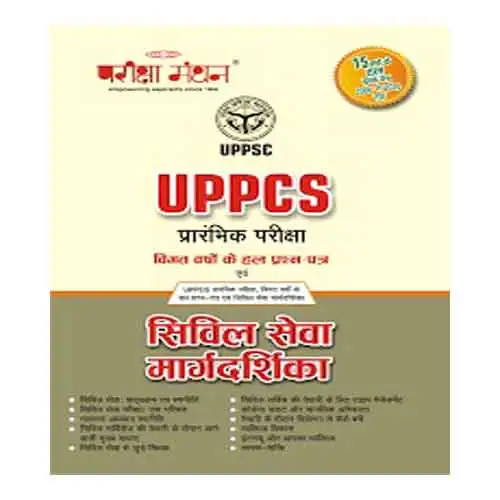 Pariksha Manthan UPPCS Prarambhik Pariksha Civil Seva Margdarshika Book In Hindi