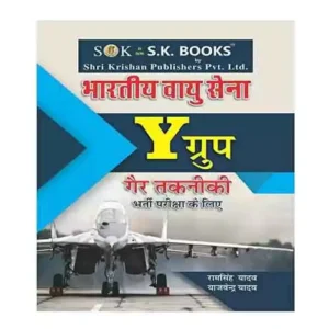 SK Books Indian Air Force Y Group Non Technical Recruitment Exam Book Hindi Medium By Ram Singh Yadav