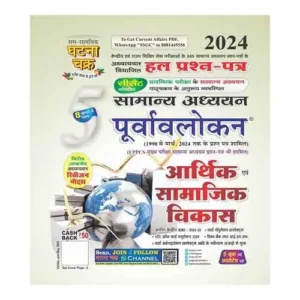 Ghatna Chakra Arthik evam Samajik Vikas 2024 Samanya Adhyayan Purvavlokan Chapterwise Solved Papers Part 5 Book Hindi Medium