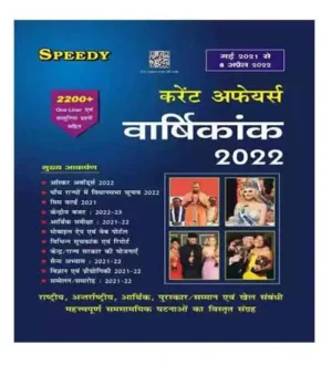 Speedy Current Affairs April 2022 Varshikank From May 2021 To 1 April 2022 Hindi Medium for All Competitive Exams