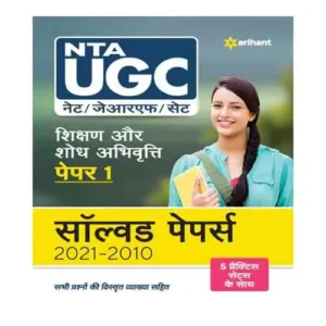 Arihant NTA UGC NET JRF SET Shikshan Aur Shodh Abhivriti Paper 1 Solved Papers 2021-2010 In Hindi