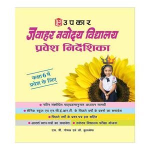 Upkar Navodaya Vidyalaya Pravesh Nirdeshaka Pariksha For Class 6 new Pattern Book In Hindi By S P Goyal