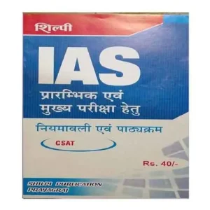 Shilpi Publication IAS Prelims and Mains Exam Syllabus and Manuals Niyamawali Evam Pathyakram Book Hindi Medium