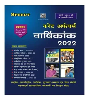 Speedy Current Affairs February 2022 Varshikank From March 2021 To February 2022 Hindi Medium for All Competitive Exams