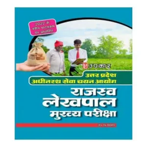 Upkar Uttar Pradesh Lekhpal Bharti Pariksha Latest Guidebook By Jain Avm Kishor In Hindi