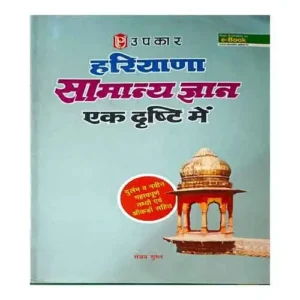 Upkar Hariyana Samanya Gyan EK Drishti Main New Edition By Sanjay Suman In Hindi
