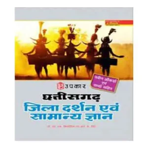 Upkar Chhattisgarh Jila Darshan Evam Samanya Gyan Book By Dr M S Sisodiya avm R K Singh In Hindi