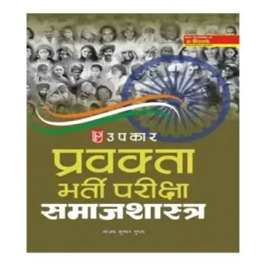 Upkar Pravakta Bharti Pariksha Samajshastra Book By Sanjay Kumar Gupta In Hindi