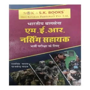 SK Bhartiya Thalsena MER Nursing Sahayak Bharti Pariksha Book In Hindi By Ram Singh Yadav