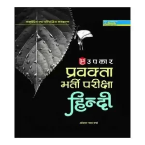 Upkar Pravakta Bharti Pariksha Hindi Book By Onkar Nath Verma