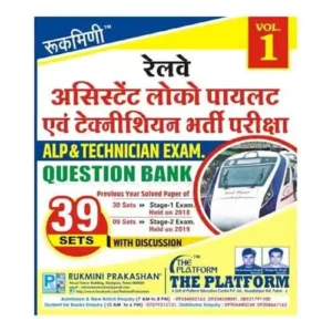Rukmini Railway ALP Question Bank 39 Sets 2018 and 2019 Exams Vol-1 Book In Hindi