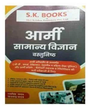SK General Science Samanya Vigyan for Indian Army GD Clerks Technical Nursing and Tradesman Recruitment Exams Hindi Medium By Ram Singh Yadav