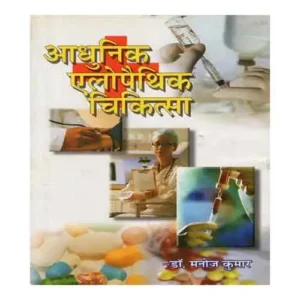 Aadhunik Allopathic Chikitsa by Dr. Manoj Kumar in Hindi