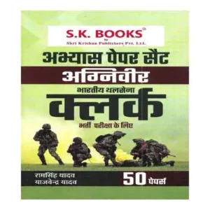 SK Agniveer Indian Army Clerk Practice Sets 50 Paper In Hindi By Ram Singh Yadav