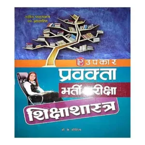 Upkar Pravakta Bharti Pariksha Sikshasastra Latest Edition Book By Kautilya In Hindi