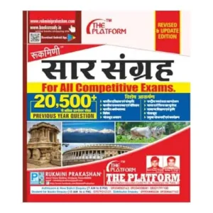 Rukmini Saar Sangrah For All Competitive Exam 20500+ Previous Year Question Book In Hindi