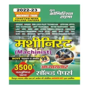 Youth Machinist Trade Chapterwise Solved Paper 2022-23 3500+ Question In Hindi