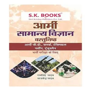 SK General Science Samanya Vigyan for Indian Army GD Clerks Technical Nursing and Tradesman Recruitment Exams Hindi Medium By Ram Singh Yadav