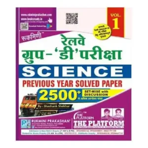 Rukmini Railway Group-D Science Previous Year Solved Paper 2500+ Questions Vol 1 Book In Hindi