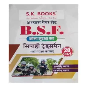 SK BSF Sipahi Tradesman Bharti Pariksha 20 Abhyas Paper Set In Hindi by Ram Singh Yadav