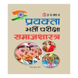 Upkar Pravakta Bharti Pariksha Samajshastra Book By Sanjay Kumar Gupta In Hindi