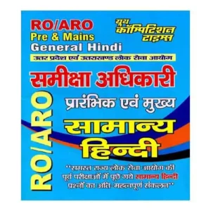Youth RO ARO Samiksha Adhikari Pre And Mains Samanya Hindi General Hindi Book